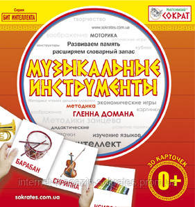 Методика раннего развития - Карточки Домана - Карточки МУЗЫКАЛЬНЫЕ ИНСТРУМЕНТЫ русск. "Маленький Сократ" Мини
Методика раннего развития - Карточки Домана - Карточки МУЗЫКАЛЬНЫЕ ИНСТРУМЕНТЫ русск. "Маленький Сократ" Мини