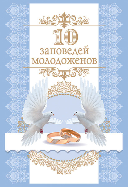 Сувенирный диплом "10 заповедей молодоженов"