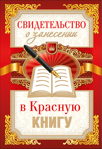 Сувенирный диплом "Свидетельство о занесении в Красную книгу"