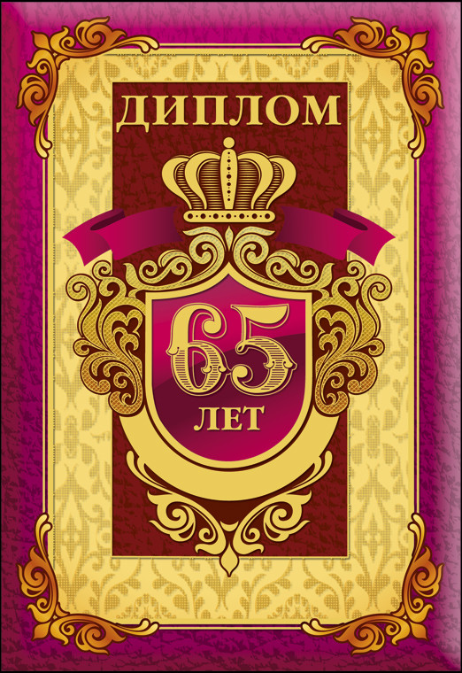 Сувенирный диплом "65 лет"