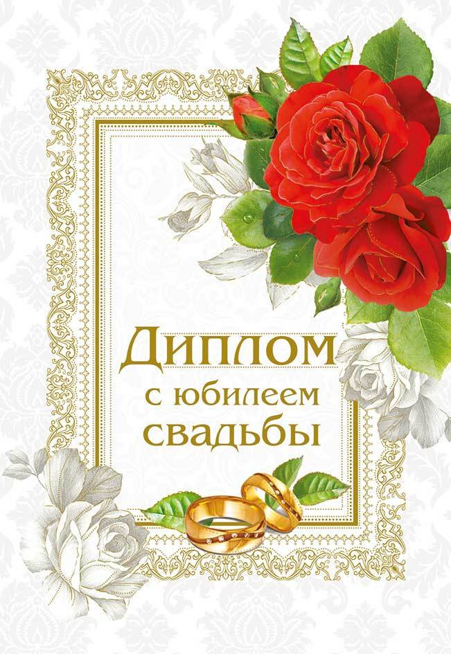 Сувенирный диплом "С юбилеем свадьбы"