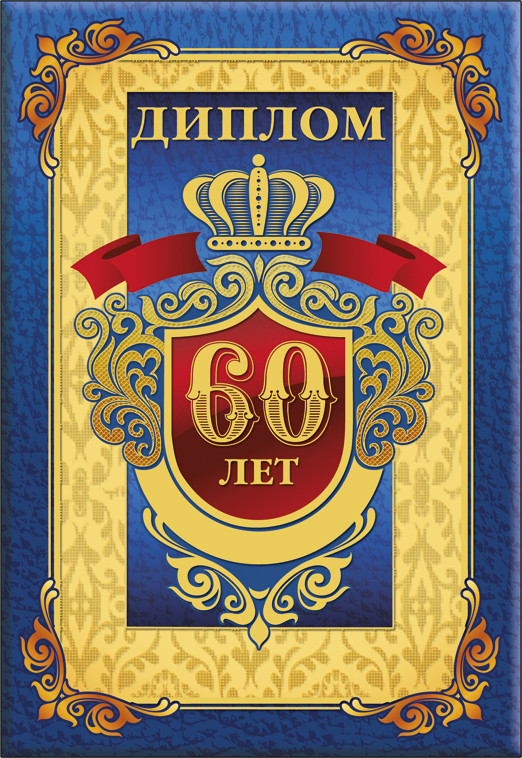 Сувенирный диплом "60 лет"