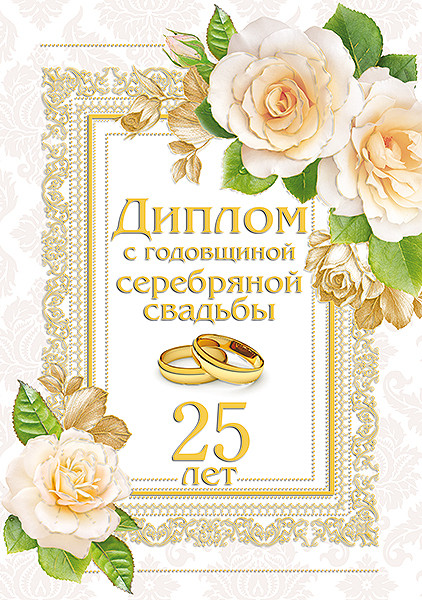 Сувенирный диплом "С годовщиной серебряной свадьбы .25лет"