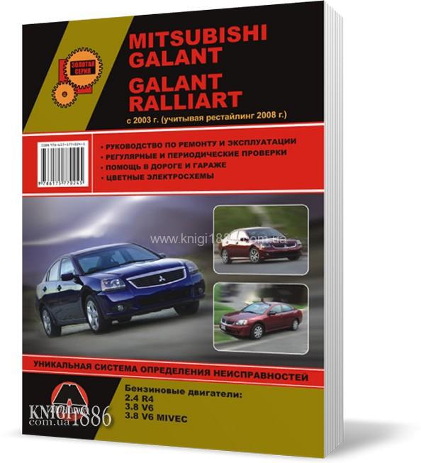 Mitsubishi Galant / Mitsubishi Galant Ralliart с 2003 года - Книга / Руководство по ремонту
Mitsubishi Galant / Mitsubishi Galant Ralliart с 2003 года - Книга / Руководство по ремонту