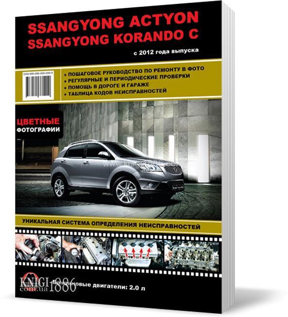 SsangYong New Actyon / SsangYong Korando C c 2012 года - Книга / Руководство по ремонту
SsangYong New Actyon / SsangYong Korando C c 2012 года - Книга / Руководство по ремонту