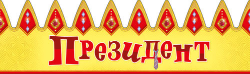 Праздничная бумажная корона "Президент", 10шт.