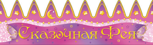 Праздничная бумажная корона "Сказочная фея", 10шт.