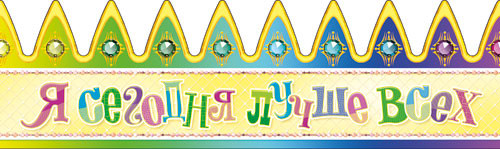 Праздничная бумажная корона "Я сегодня лучше всех", 10шт.
