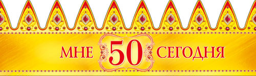 Праздничная бумажная корона "Мне 50 сегодня", 10шт.