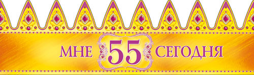 Праздничная бумажная корона "Мне 55 сегодня", 10шт.