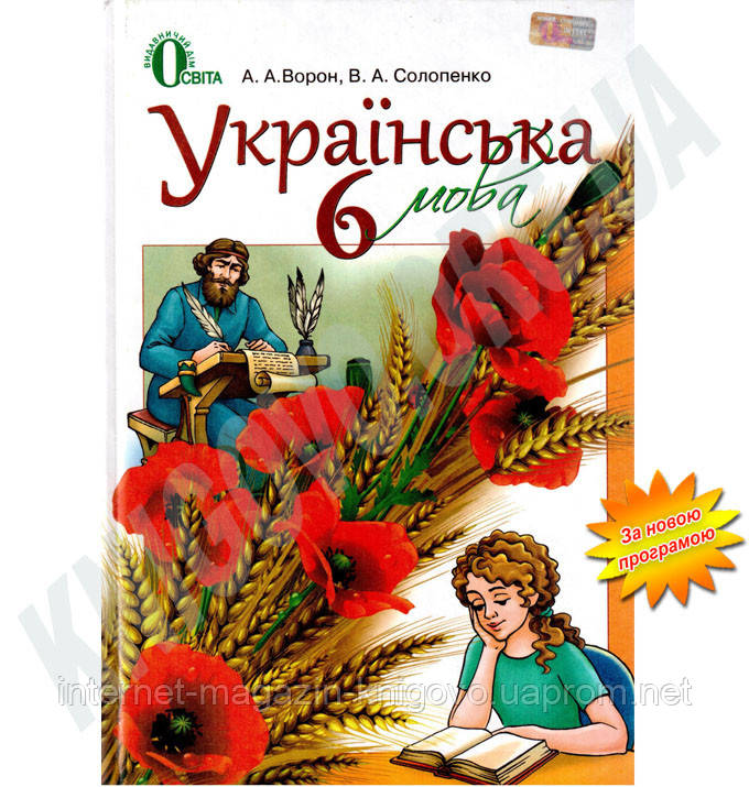 Решебник онлайн по украинскому языку ворон солопенко 6 класс