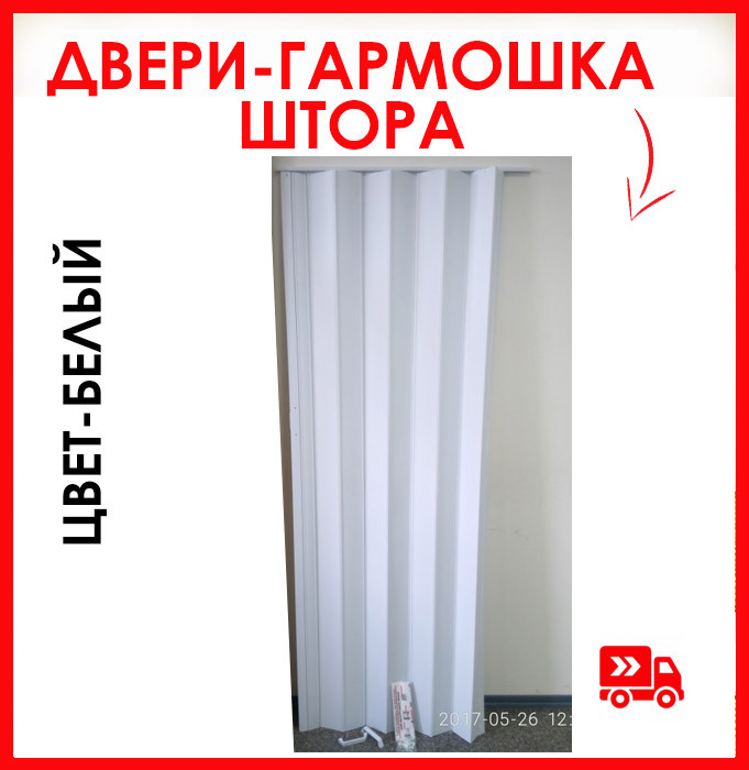 Двери-ширма 82х203, Двери-штора. Цвет белый ясень. В наличии более 5 цветов. Двери ПВХ.
Двери-ширма 82х203, Двери-штора. Цвет белый ясень. В наличии более 5 цветов. Двери ПВХ.