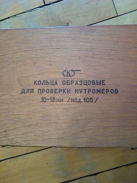 Кольца измерительные (образцовые) и установочные 929.3 модель 105 (з-д Калибр),возможна калибровка в УкрЦСМ
Кольца измерительные (образцовые) и установочные 929.3 модель 105 (з-д Калибр),возможна калибровка в УкрЦСМ