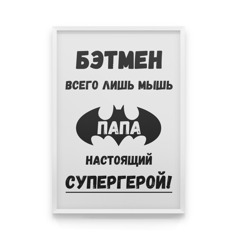 Детский постер на стену СУПЕРПАПА всегда будет напоминать ребенку о том кем на самом деле нужно восхищаться 40х50 см
Детский постер на стену СУПЕРПАПА всегда будет напоминать ребенку о том кем на самом деле нужно восхищаться 40х50 см