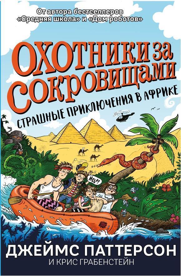 Паттерсон Джеймс, Грабенстейн Крис: Охотники за сокровищами-2: Страшные приключения в Африке
Паттерсон Джеймс, Грабенстейн Крис: Охотники за сокровищами-2: Страшные приключения в Африке