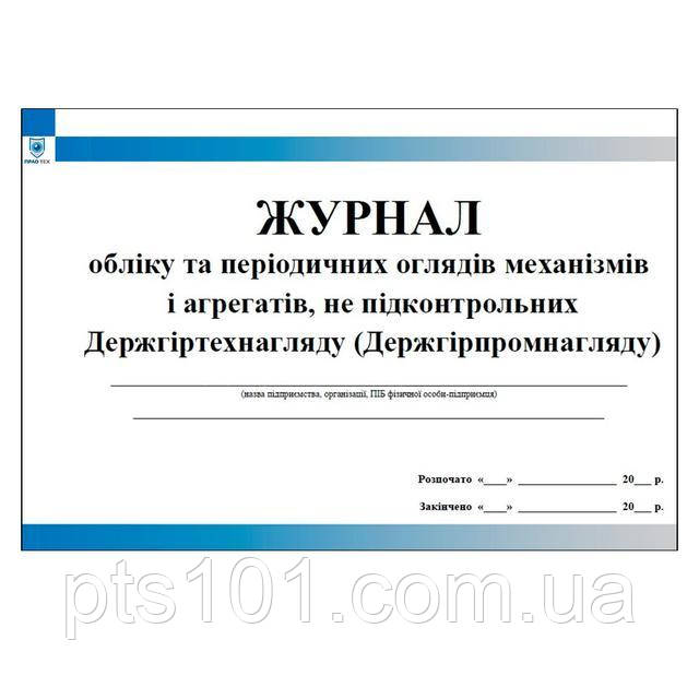 Журнал обліку та періодичних оглядів механізмів і агрегатів не підконтрольних Держгіртехнагляду
Журнал обліку та періодичних оглядів механізмів і агрегатів не підконтрольних Держгіртехнагляду