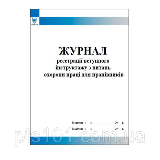 Журнал реєстрації вступного інструктажу з питань охорони праці для працівників
Журнал реєстрації вступного інструктажу з питань охорони праці для працівників