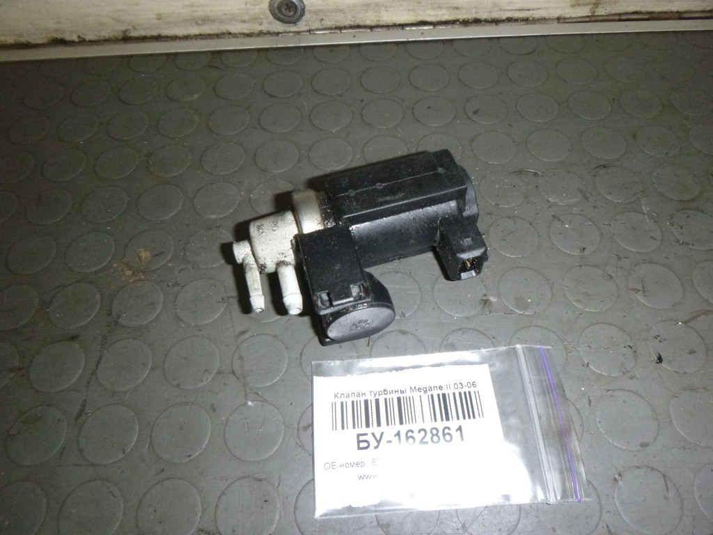 Б/У Клапан турбины Renault MEGANE 2 2003-2006 (Рено Меган 2), 8200412085 (БУ-162861)
Б/У Клапан турбины Renault MEGANE 2 2003-2006 (Рено Меган 2), 8200412085 (БУ-162861)