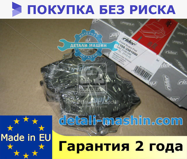 Колодки тормозные передние на ВАЗ 2108, 2109, 21099, 2110, 2111, 2112, 2113, 2114, 2115 "RIDER"
Колодки тормозные передние на ВАЗ 2108, 2109, 21099, 2110, 2111, 2112, 2113, 2114, 2115 "RIDER"