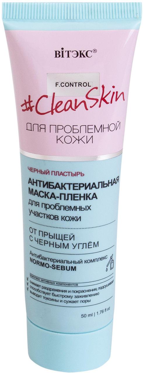 Антибактериальная МАСКА-ПЛЕНКА для проблемных участков кожи от прыщей с черным углём
Антибактериальная МАСКА-ПЛЕНКА для проблемных участков кожи от прыщей с черным углём