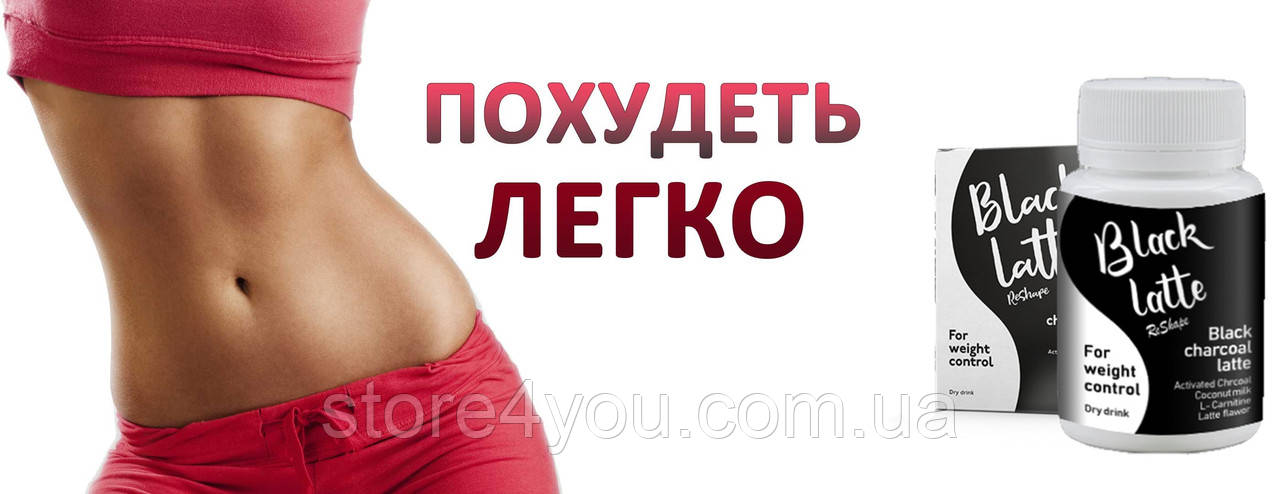 Похудеть легко с Black Latte на основе черного ушля. Оригинал! Гарантированный эффект
Похудеть легко с Black Latte на основе черного ушля. Оригинал! Гарантированный эффект