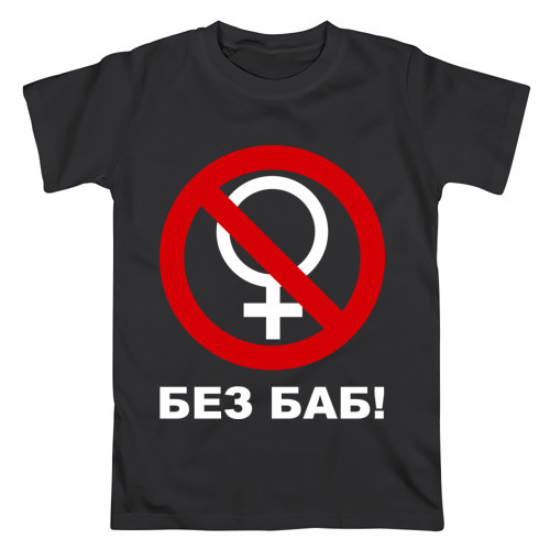 Футболка Без Баб белая, черная, синяя, серая, темно-синяя с логотипом, унисекс (мужская, женская, детская)
Футболка Без Баб белая, черная, синяя, серая, темно-синяя с логотипом, унисекс (мужская, женская, детская)