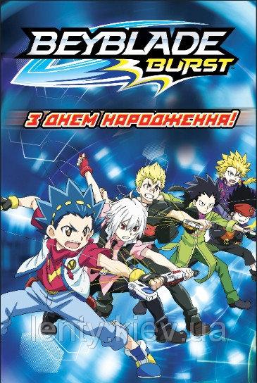Плакат для фотозоны - бара 1х1,5 метра (Тематический)- Бейблейд / Beyblade "С Днем рождения" (Рус.)
Плакат для фотозоны - бара 1х1,5 метра (Тематический)- Бейблейд / Beyblade "С Днем рождения" (Рус.)