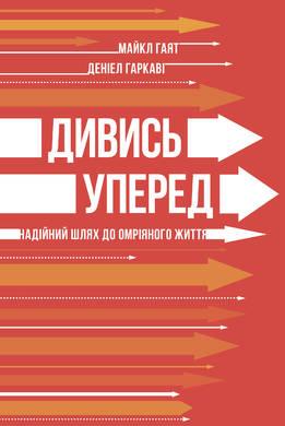 Книга Дивись уперед. Надійний шлях до омріяного життя. Автори - Майкл Гаят, Деніел Гаркаві (Наш формат)
Книга Дивись уперед. Надійний шлях до омріяного життя. Автори - Майкл Гаят, Деніел Гаркаві (Наш формат)