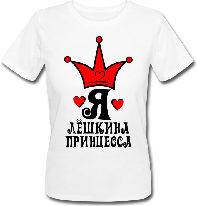 Женская футболка Я - Лёшкина Принцесса (имя можно менять) (50% или 100% предоплата) S, Белый
Женская футболка Я - Лёшкина Принцесса (имя можно менять) (50% или 100% предоплата) S, Белый