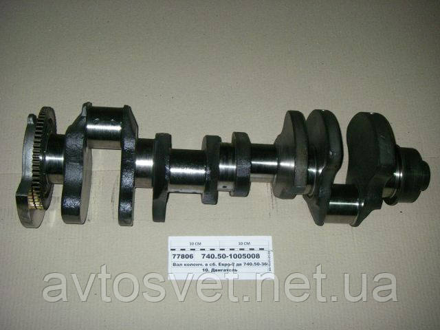 Вал коленчатый КАМАЗ (дв.740.30-260) в сборе (производитель КамАЗ) 740.30-1005008
Вал коленчатый КАМАЗ (дв.740.30-260) в сборе (производитель КамАЗ) 740.30-1005008