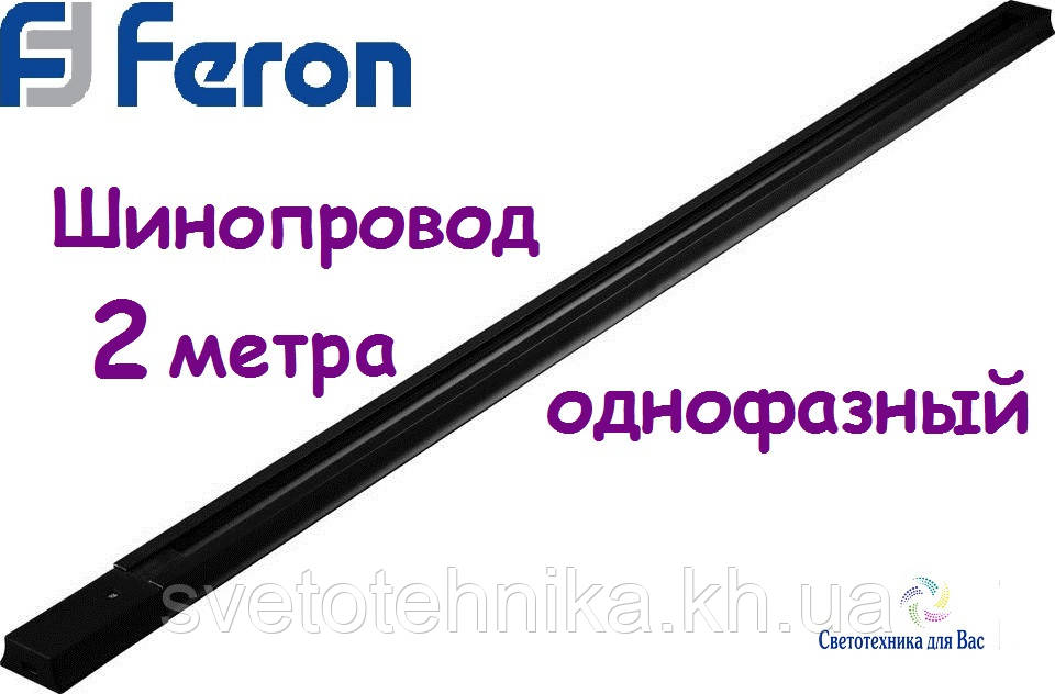 

Шинопровод однофазный FERON CAB1000 2 метра чёрный, Черный