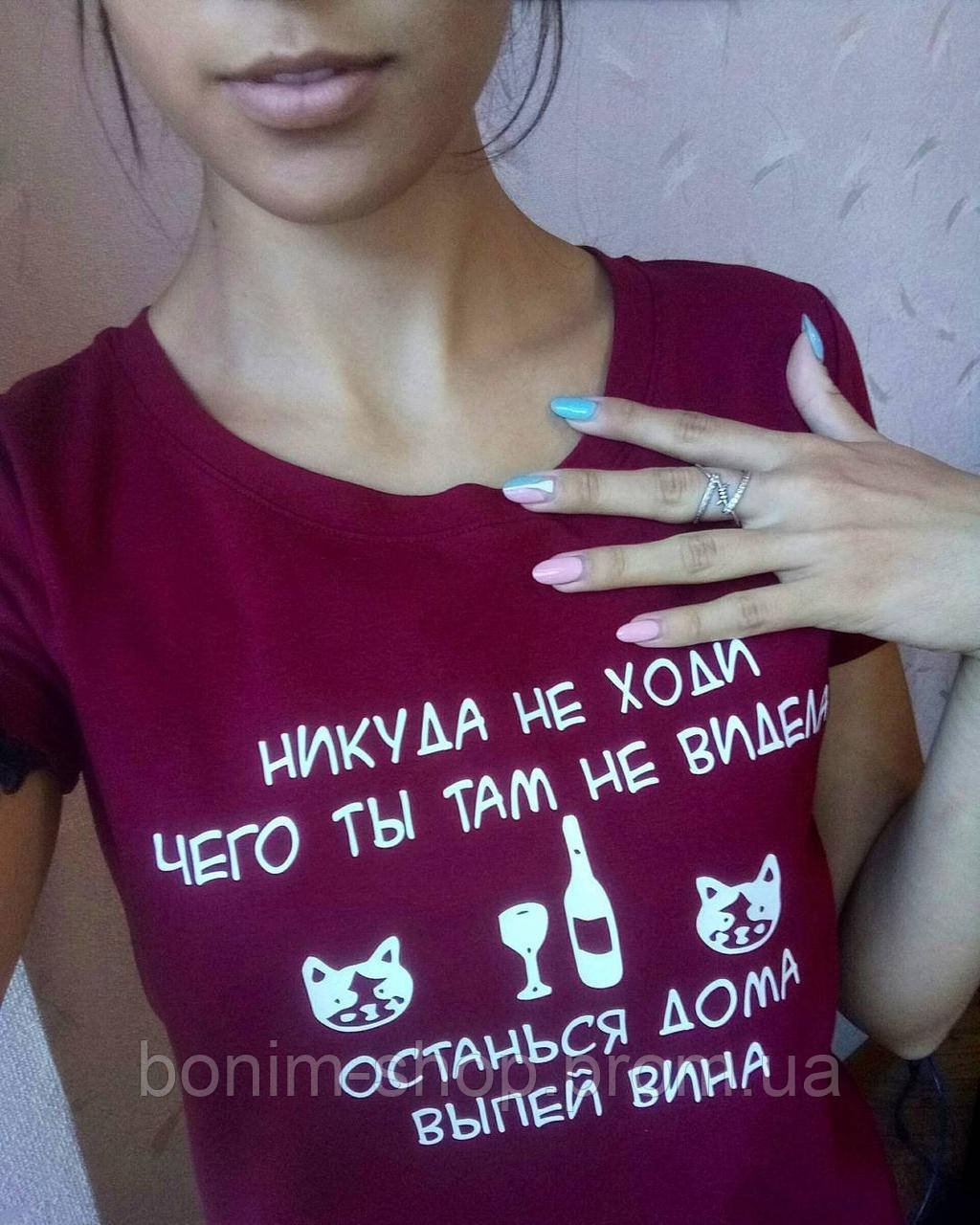 Черная женская футболка с принтом Никуда не ходи чего ты там не видела, Разные цвета
Черная женская футболка с принтом Никуда не ходи чего ты там не видела, Разные цвета