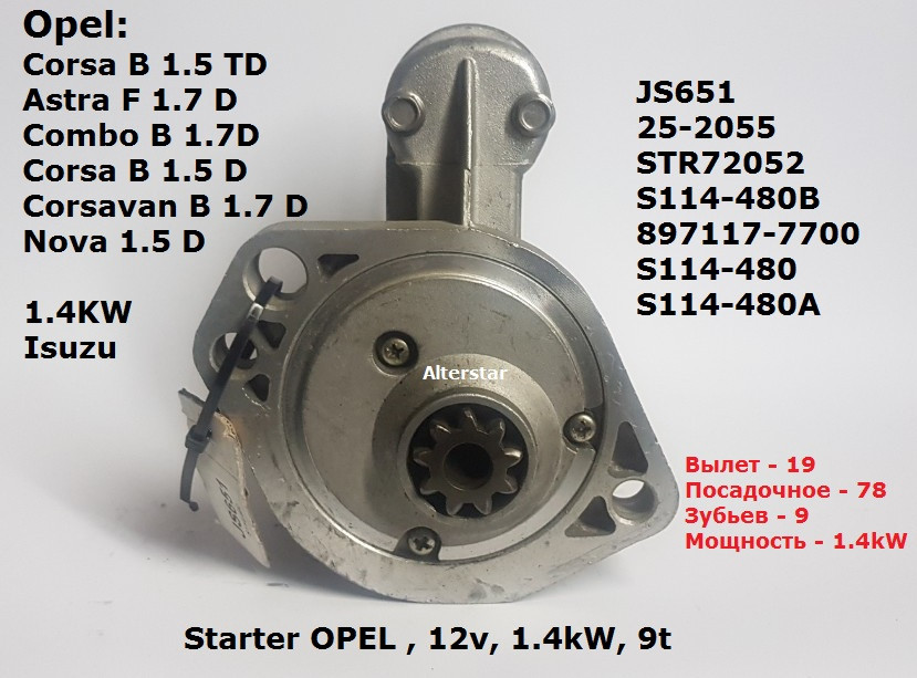 Стартер на Opel Corsa B 1.5 D/TD, Astra F 1.7 D, Combo B 1.7D 1993-2000 S114-480, 1.4kW двигатели Isuzu
Стартер на Opel Corsa B 1.5 D/TD, Astra F 1.7 D, Combo B 1.7D 1993-2000 S114-480, 1.4kW двигатели Isuzu