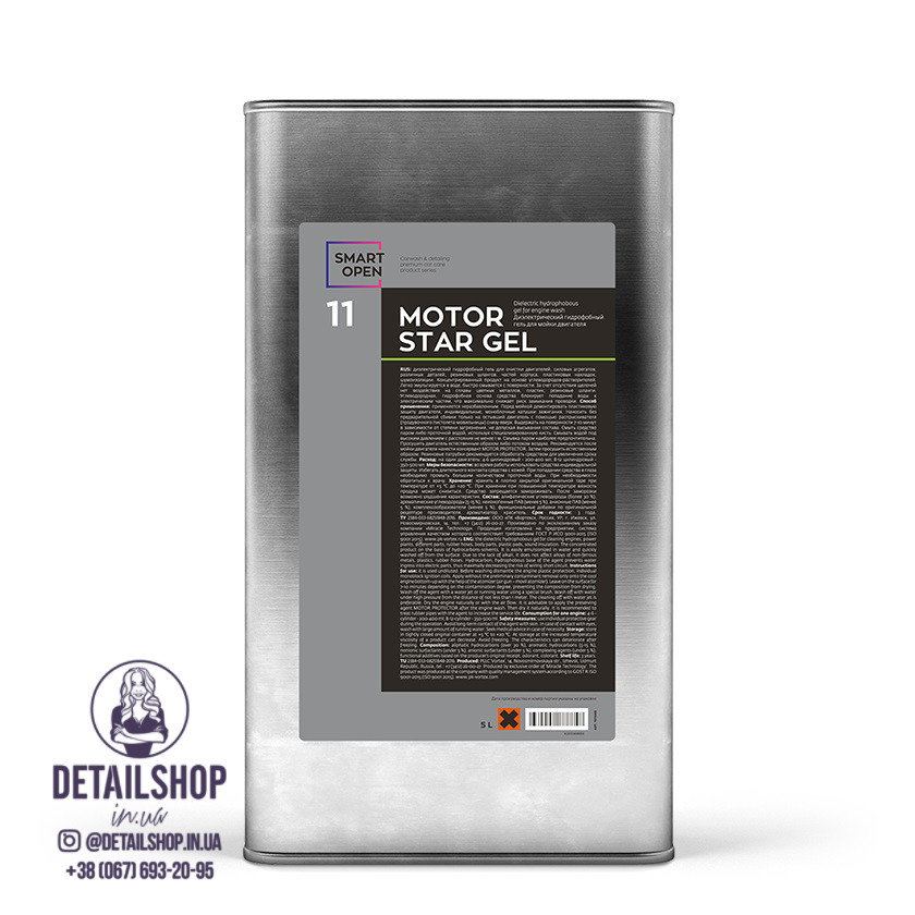 SmartOpen MOTORSTAR GEL 11 Диэлектрический гидрофобный гель концентрат для мойки двигателя 5л
SmartOpen MOTORSTAR GEL 11 Диэлектрический гидрофобный гель концентрат для мойки двигателя 5л