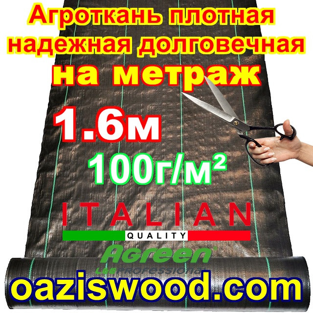Агротканина на метраж 1,6м 100г / м.кв. відріжемо скільки треба. Чорна, плетена, щільна. мульчування грунту, Черный
Агротканина на метраж 1,6м 100г / м.кв. відріжемо скільки треба. Чорна, плетена, щільна. мульчування грунту, Черный