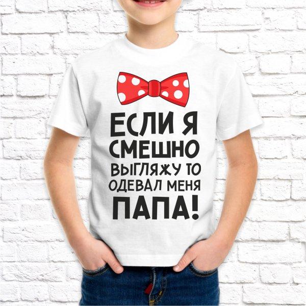 Футболка для мальчика с принтом "Если я смешно выгляжу, то одевал меня папа!" Push IT
Футболка для мальчика с принтом "Если я смешно выгляжу, то одевал меня папа!" Push IT