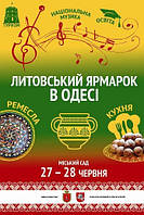 Литовская ярмарка в Одессе