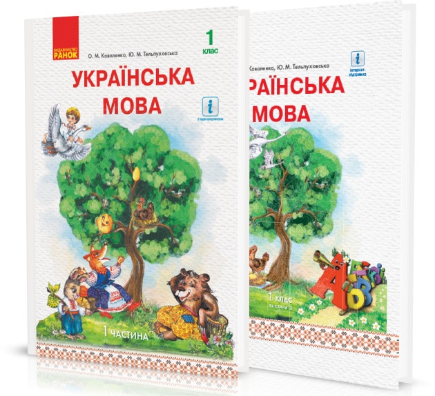 1 клас | Українська мова. Підручник у 2-х частинах. (комплект 1, 2 частина), Коваленко | Ранок
1 клас | Українська мова. Підручник у 2-х частинах. (комплект 1, 2 частина), Коваленко | Ранок