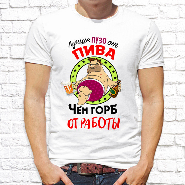 Мужская футболка с принтом "Лучше пузо от пива, чем горб от работы" L, Белый Push IT
Мужская футболка с принтом "Лучше пузо от пива, чем горб от работы" L, Белый Push IT