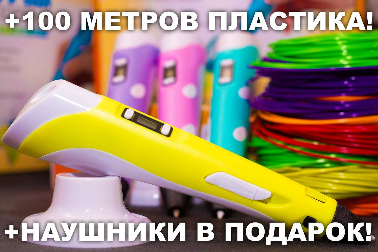 3D ручка + 100 метров пластика + ТРАФАРЕТЫ + НАУШНИКИ в подарок! 3д ручка c LCD дисплеем! Желтый
3D ручка + 100 метров пластика + ТРАФАРЕТЫ + НАУШНИКИ в подарок! 3д ручка c LCD дисплеем! Желтый