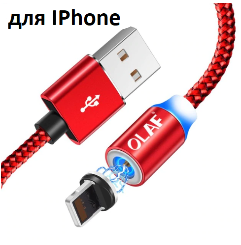 Магнитный кабель для зарядки iPhone (Lightning) \ шнур магнитный iPhone(Lightning) красный
Магнитный кабель для зарядки iPhone (Lightning) \ шнур магнитный iPhone(Lightning) красный