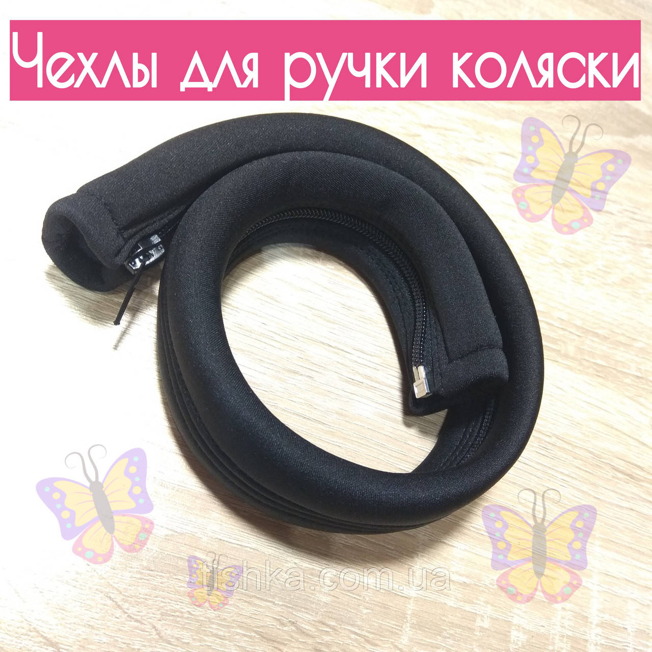 Чехол, оплетка, перетяжка на бампер, ручки коляски Tako, Silver Cross, Teutonia, Yoyo, Mutsy, Bugaboo и др.
Чехол, оплетка, перетяжка на бампер, ручки коляски Tako, Silver Cross, Teutonia, Yoyo, Mutsy, Bugaboo и др.