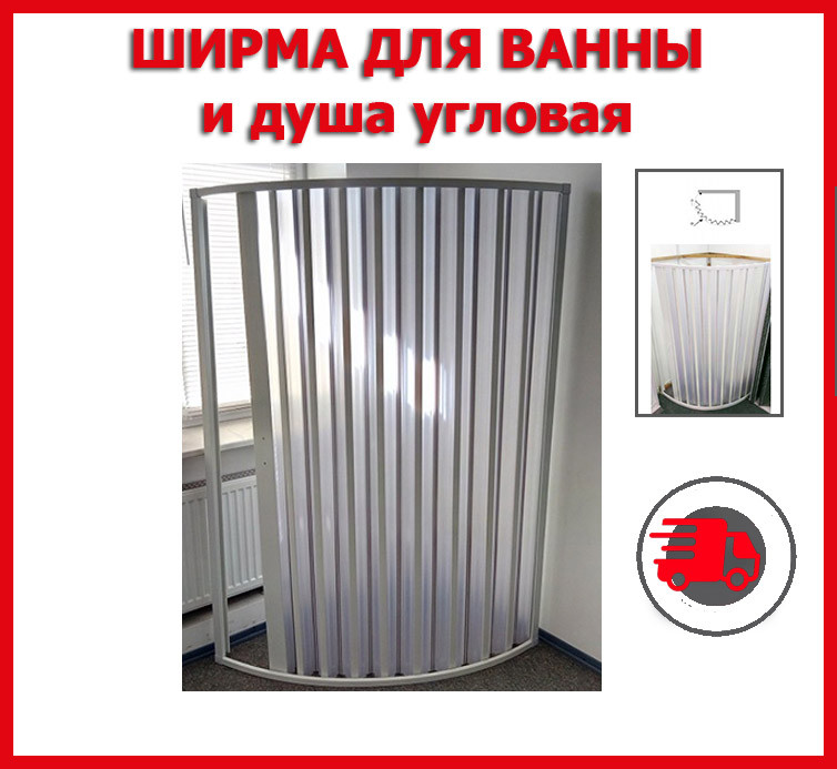 Шторка дверь для душа полукруглая. Двери гармошка в душ.Пластиковые ширмы для ванны.
Шторка дверь для душа полукруглая. Двери гармошка в душ.Пластиковые ширмы для ванны.