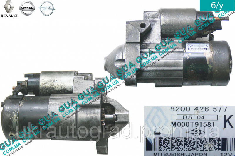 Стартер ( Бендикс 12 зубов ) 8200426577 Nissan / НИССАН KUBISTAR 1997-2008 / КУБИСТАР 97-08, Renault / РЕНО KANGOO 1997-2007 / КАНГУ 97-07, Renault /
Стартер ( Бендикс 12 зубов ) 8200426577 Nissan / НИССАН KUBISTAR 1997-2008 / КУБИСТАР 97-08, Renault / РЕНО KANGOO 1997-2007 / КАНГУ 97-07, Renault /