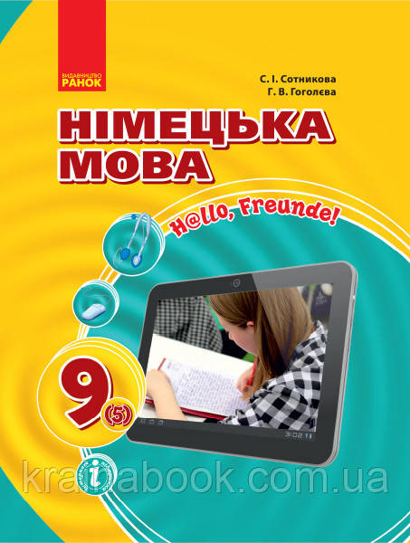 Німецька мова: Підручник для 9 кл.(5 рік), Hallo, Freunde!. Сотникова С., Гоголєва Г.
Німецька мова: Підручник для 9 кл.(5 рік), Hallo, Freunde!. Сотникова С., Гоголєва Г.