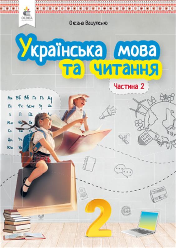 2 клас | Українська мова та читання. Підручник. Частина 2, Вашуленко О. В. | Освіта
2 клас | Українська мова та читання. Підручник. Частина 2, Вашуленко О. В. | Освіта