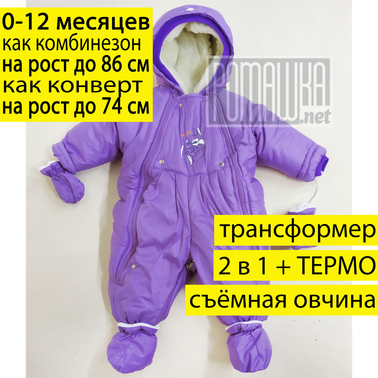 ОСЕННИЙ ЗИМНИЙ ВЕСЕННИЙ термокомбинезон трансформер с отстёгивающимся мехом на овчине для малышей девочки 5064, Сиреневый
ОСЕННИЙ ЗИМНИЙ ВЕСЕННИЙ термокомбинезон трансформер с отстёгивающимся мехом на овчине для малышей девочки 5064, Сиреневый