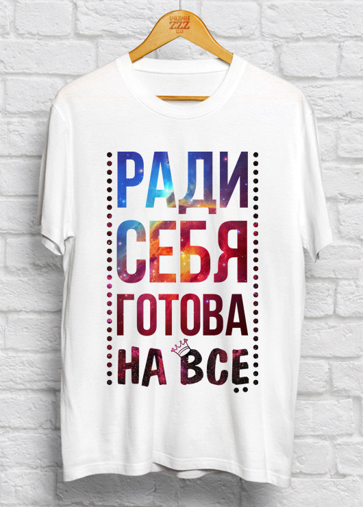 Подарок подруге футболка с прикольной надписью - ради себя готова на все XL, 80.0, 46, Белый
Подарок подруге футболка с прикольной надписью - ради себя готова на все XL, 80.0, 46, Белый