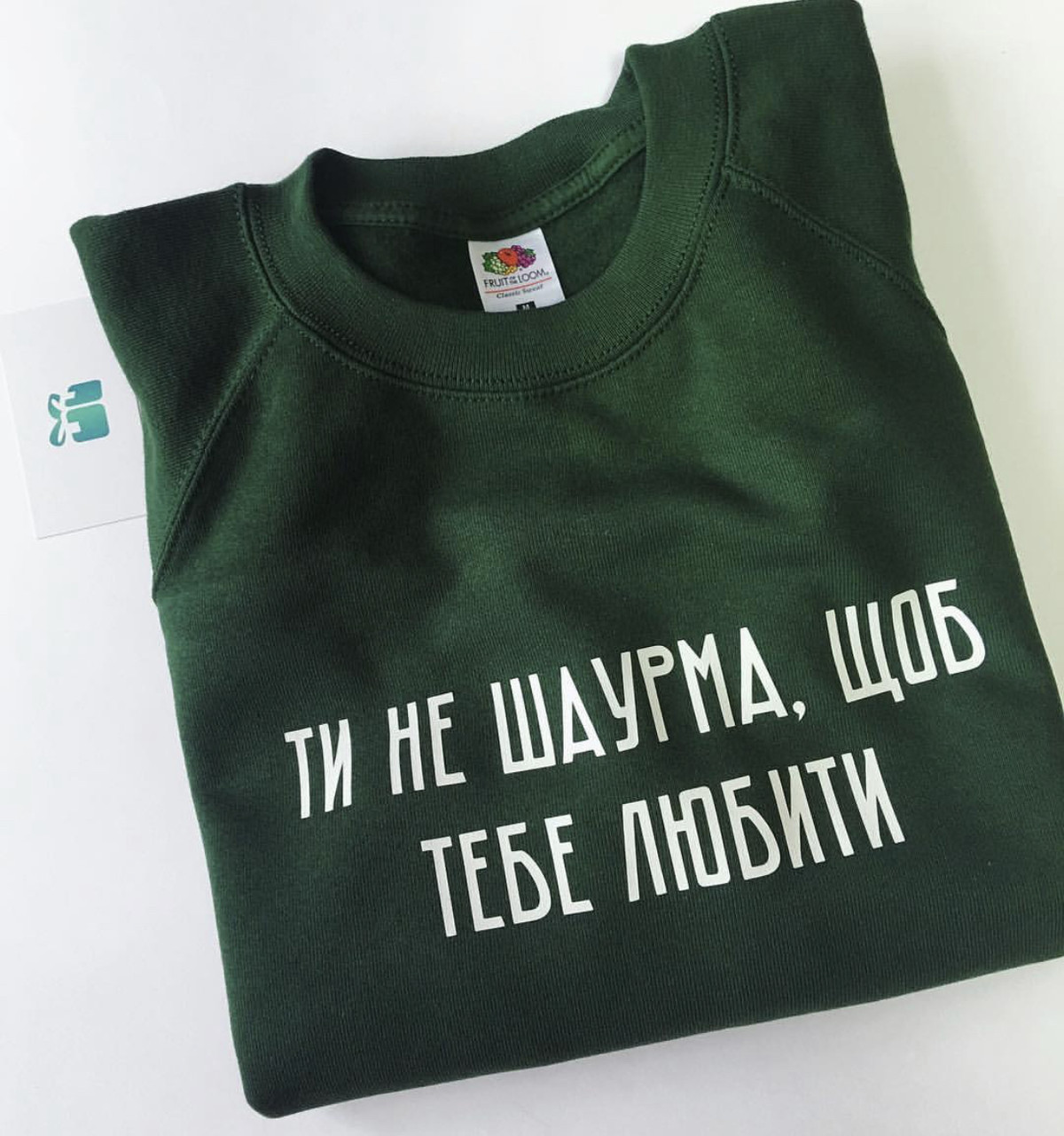 Зеленый мужской\женский Свитшот . Ти не шаурма щоб тебе любити . Кофта. Реглан ., Все
Зеленый мужской\женский Свитшот . Ти не шаурма щоб тебе любити . Кофта. Реглан ., Все