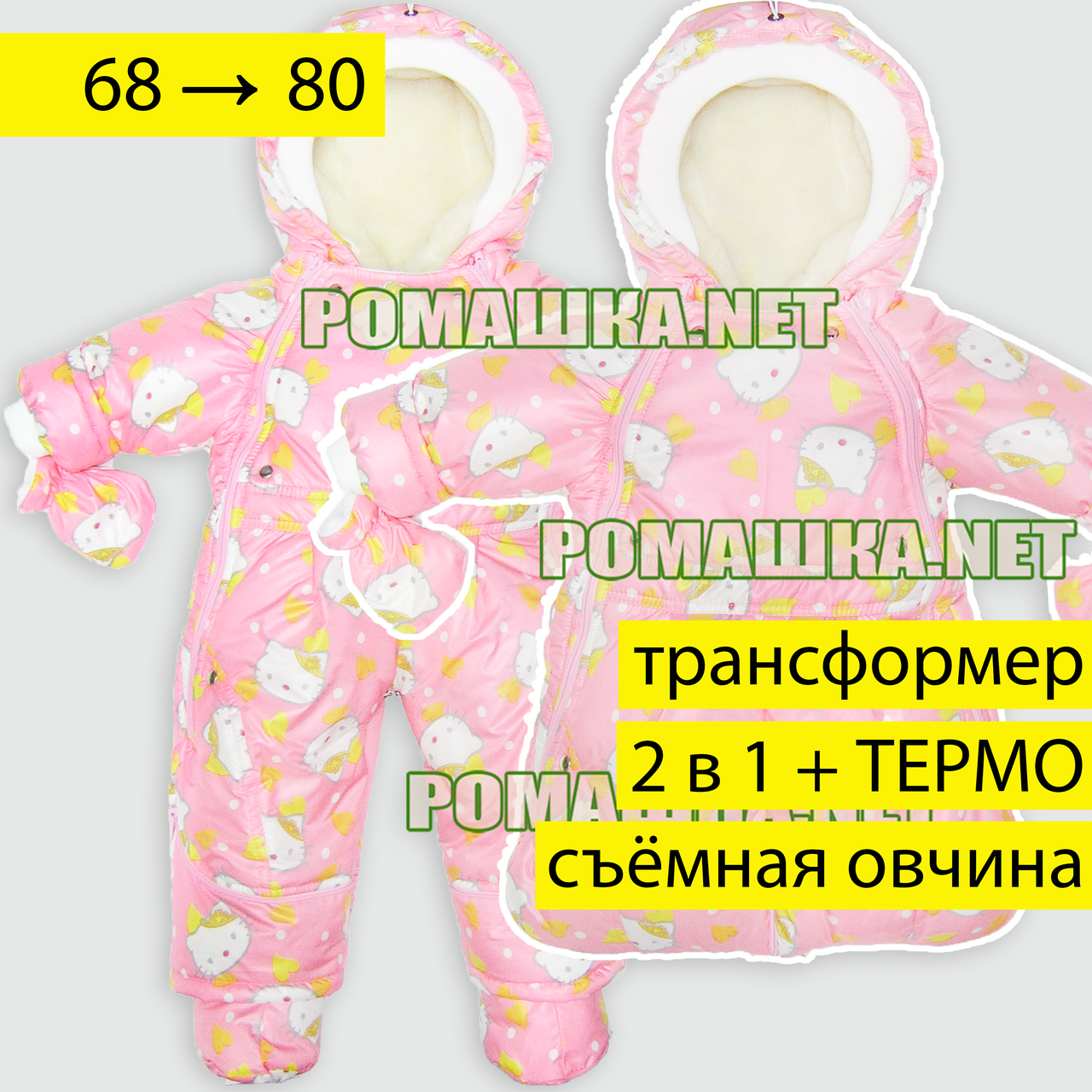 Зимний термо комбинезон трансформер 2 в 1 р 74 как конверт р 68 для малышей съёмный мех под овчину зима 5083, Розовый
Зимний термо комбинезон трансформер 2 в 1 р 74 как конверт р 68 для малышей съёмный мех под овчину зима 5083, Розовый